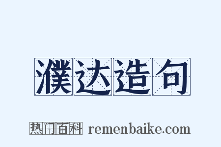 濮达造句是什么意思的图片